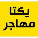 یکتا مهاجر
