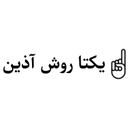 یکتا روش