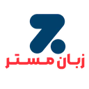 زبان مستر