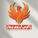 زاگرس آرزو پرواز