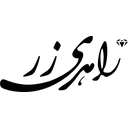 زاهدی زر