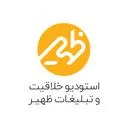 استودیو تبلیغات و خلاقیت ظهیر