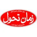 نشریه زمان تحول