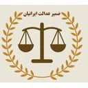 موسسه حقوقی بین المللی ضمیر عدالت ایرانیان
