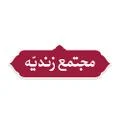 مجتمع زندیه