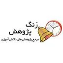 زنگ پژوهش