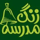 زنگ مدرسه