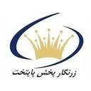زر نگار پخش پایتخت (پخش گروه زر) ستاد