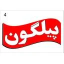 زرین پلاستیک نیلگون