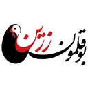 زرین گستر