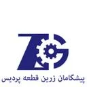پیشگامان زرین قطعه پردیس