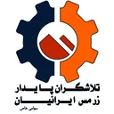 تلاشگران پایدار زرمس ایرانیان