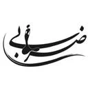 مزون نفیسه ضرابی