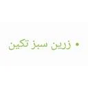 زرین سبز تکین
