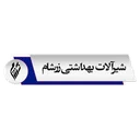 زرشام