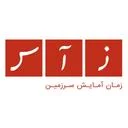 زمان آمایش سرزمین (زاس)