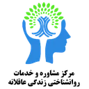 مرکز مشاوره زندگی عاقلانه
