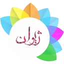 دیبا نقش ژیوان