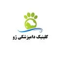 کلینیک دامپزشکی ژو