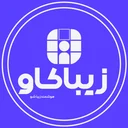 زیبا کاو
