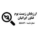 ارزیابان زیست بوم فناور ایرانیان