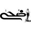 پخش پوشاک زنانه ضُحی