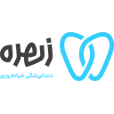 کلینیک دندانپزشکی شبانه روزی زهره