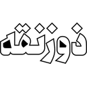 فصلنامه ذوزنقه